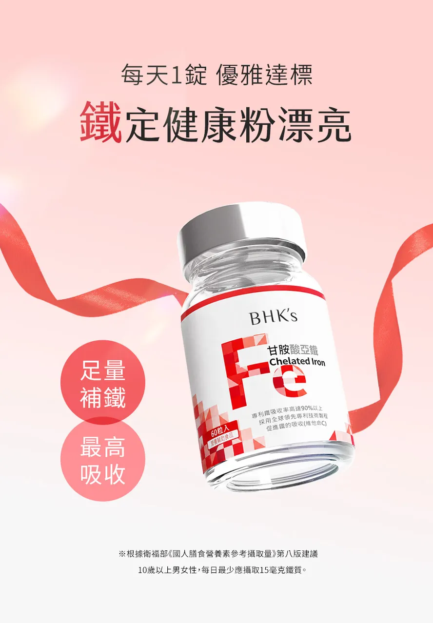 鐵一天要吃多少?BHK鐵劑1錠滿足1日所需