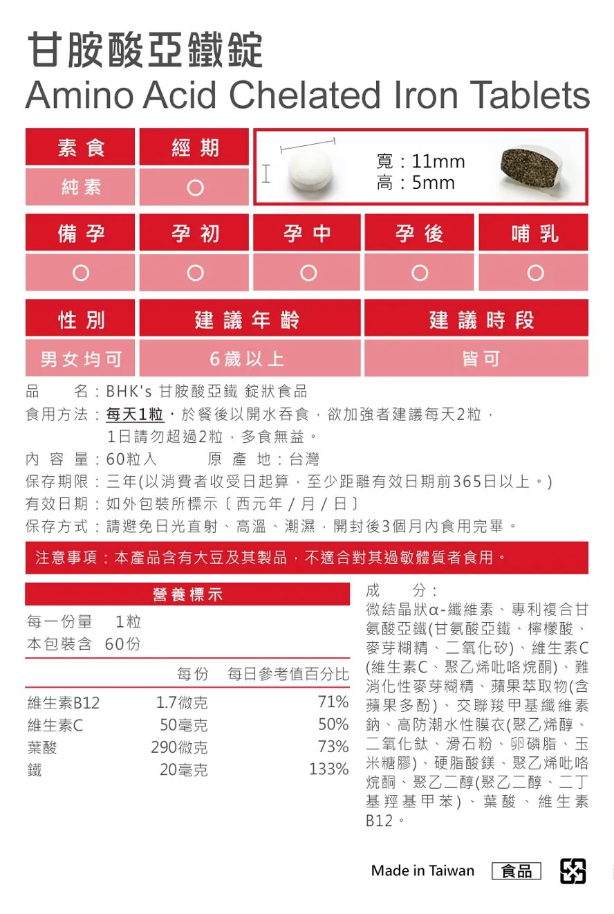 BHK's甘胺酸亞鐵劑量?一顆20mg鐵，純素配方，素食可食