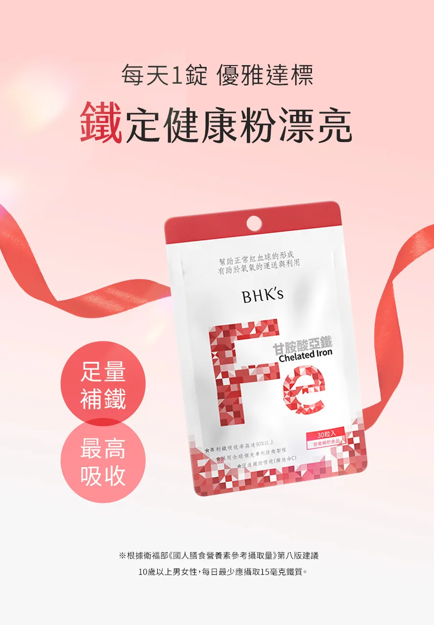 鐵一天要吃多少?BHK鐵劑1錠滿足1日所需