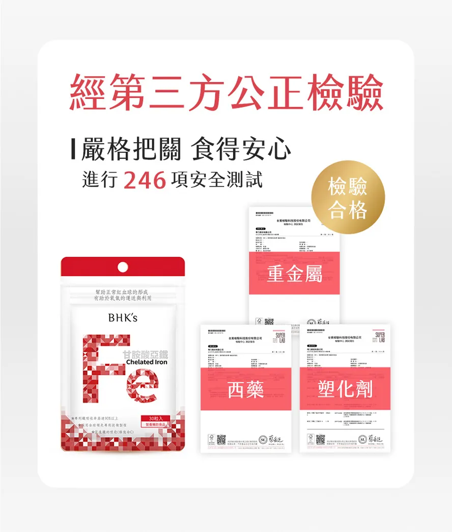 補鐵安心首選，通過第三方檢驗合格