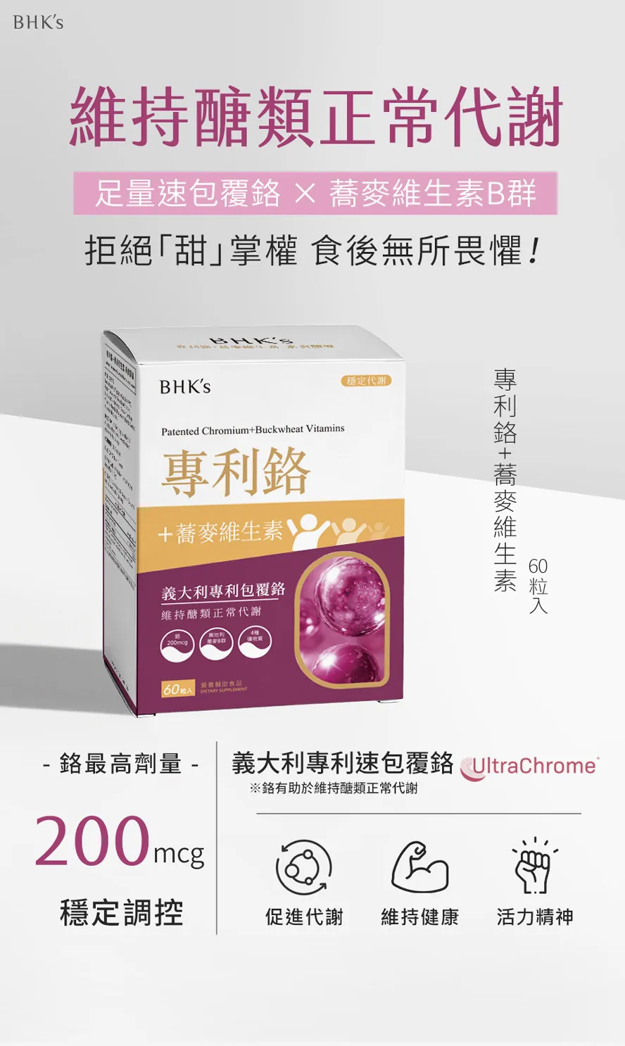 BHK鉻有助於維持醣類正常代謝，數值平穩