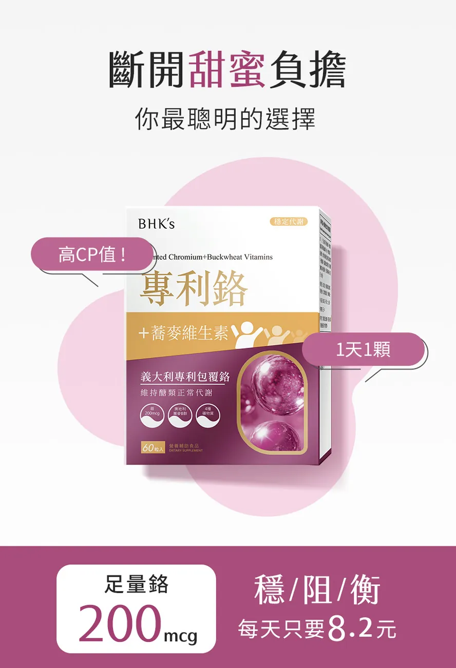 數值不穩要吃什麼？推薦高CP值BHK鉻