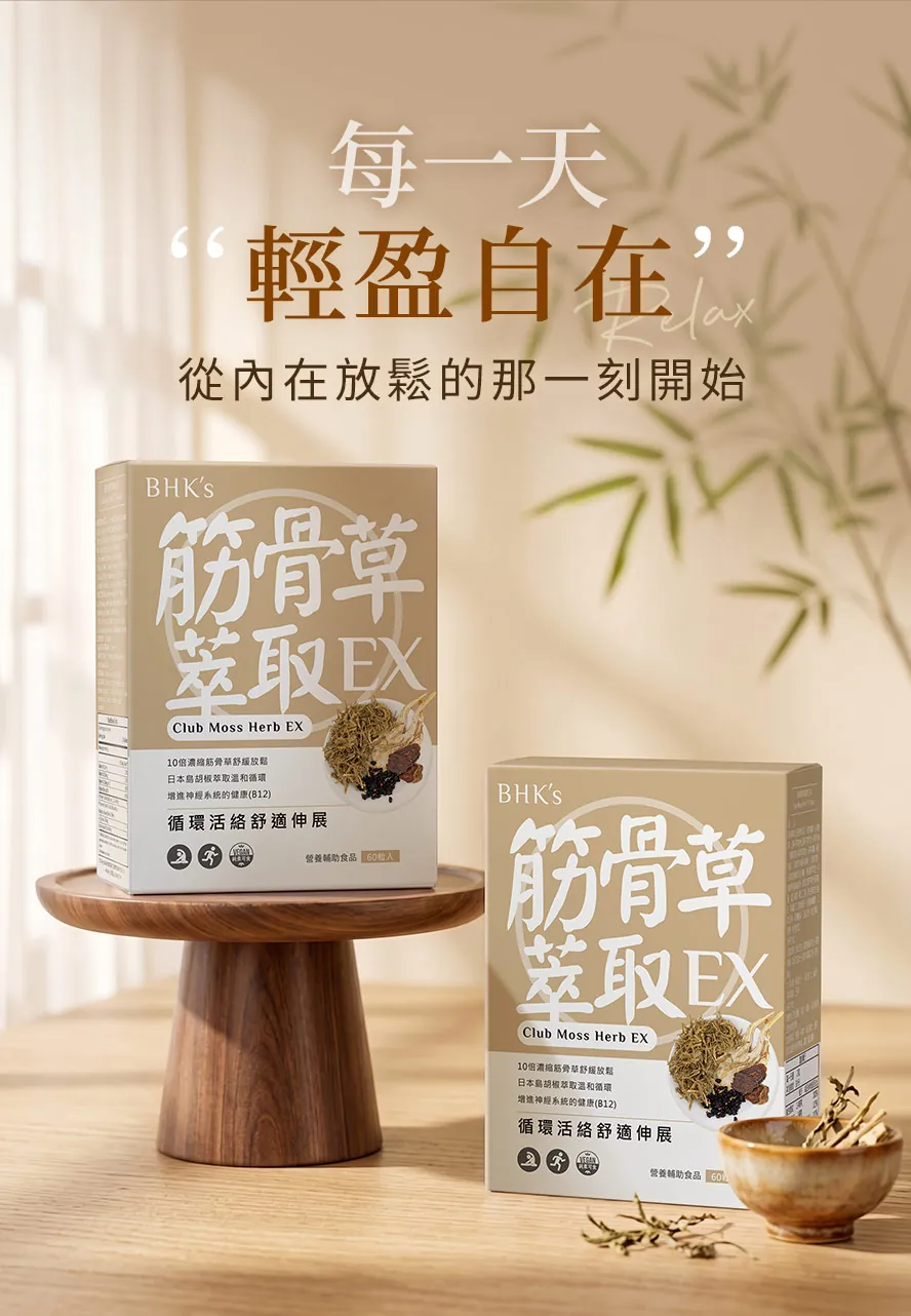 BHK筋骨草EX你日常輕鬆舒適的最佳選擇