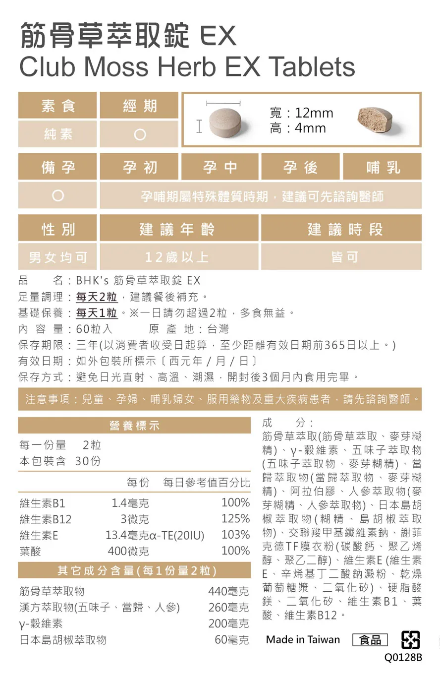 BHK筋骨草萃取,產品皆經安全檢驗合格,台灣生產製造,請安心食用。