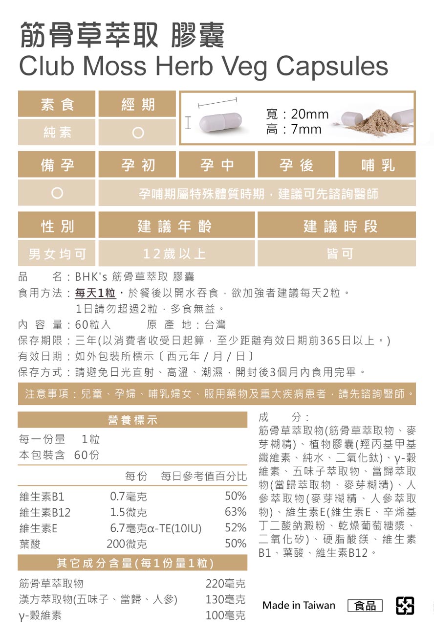 BHK's筋骨草萃取膠囊食用方法。