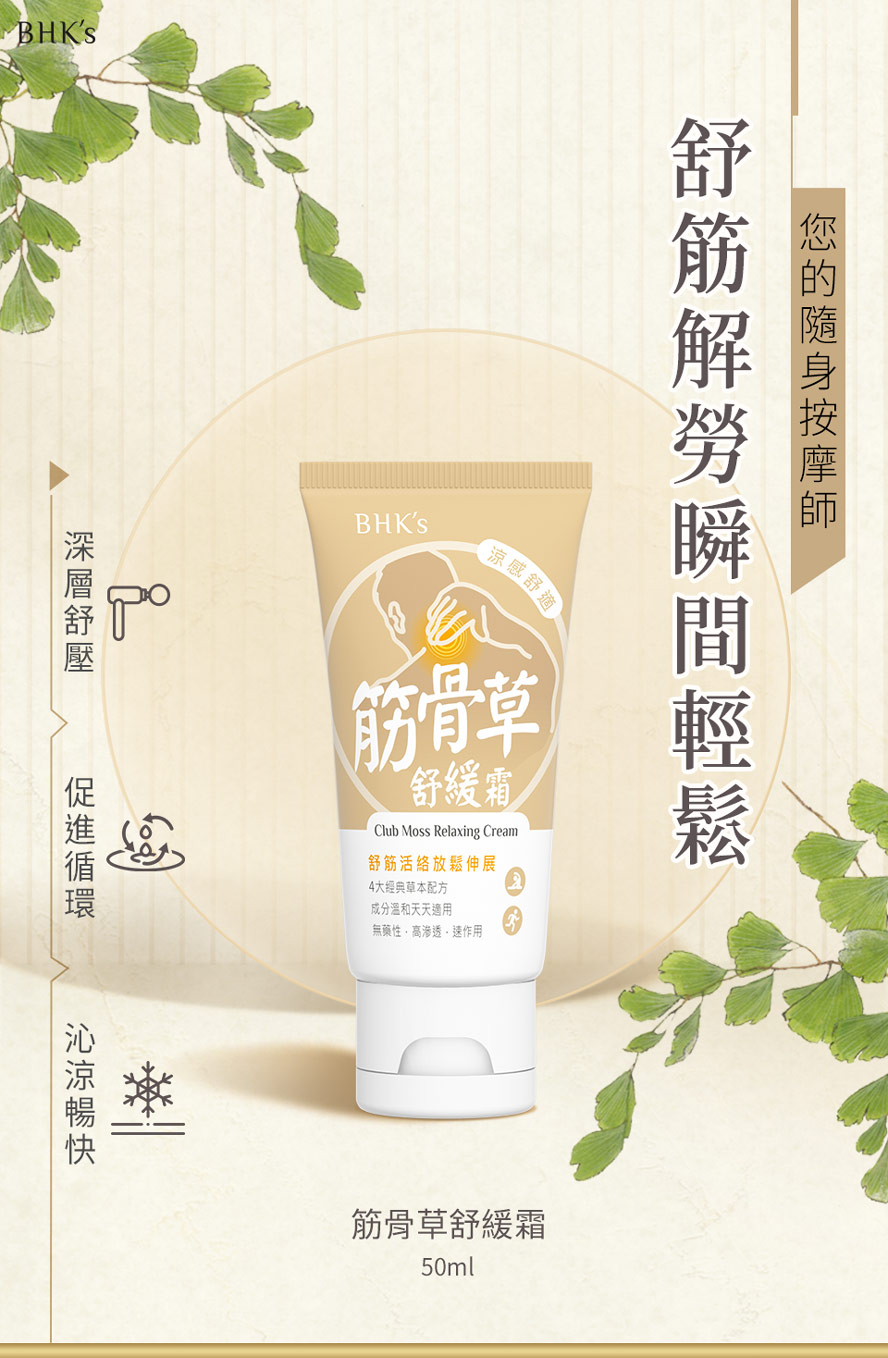 BHK's筋骨草舒緩霜介紹。