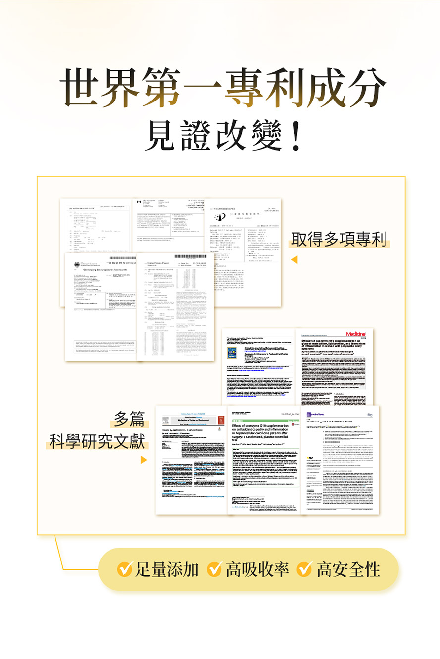 日本專利成分Q10，高吸收率，高安全性。