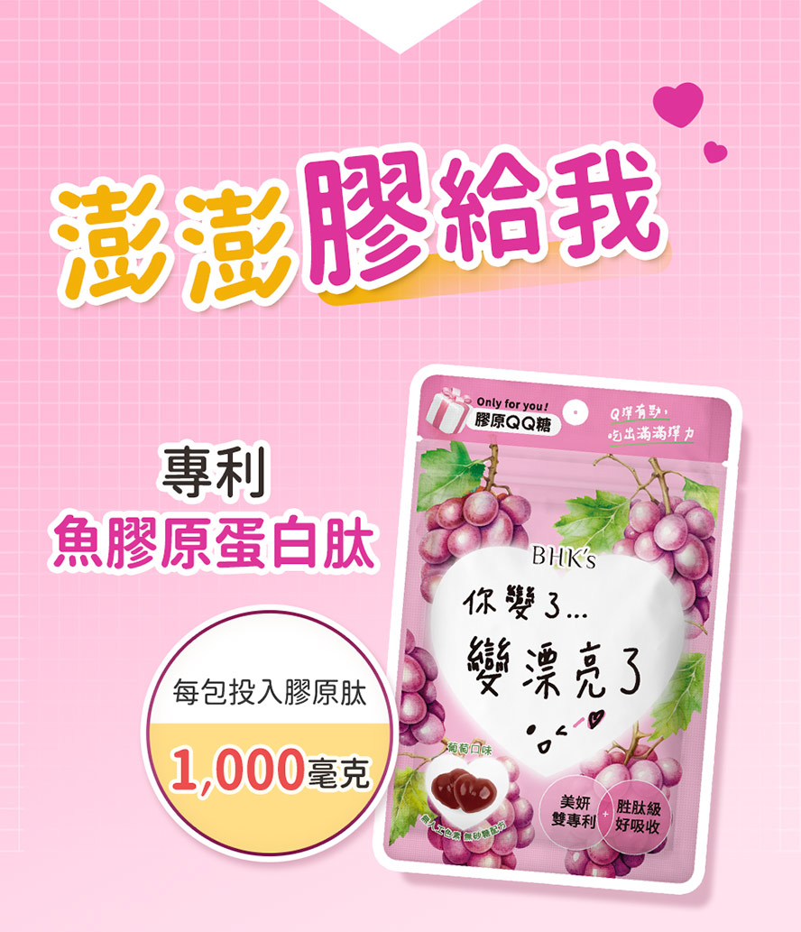 BHK膠原軟糖每包含有1000mg魚膠原胜肽