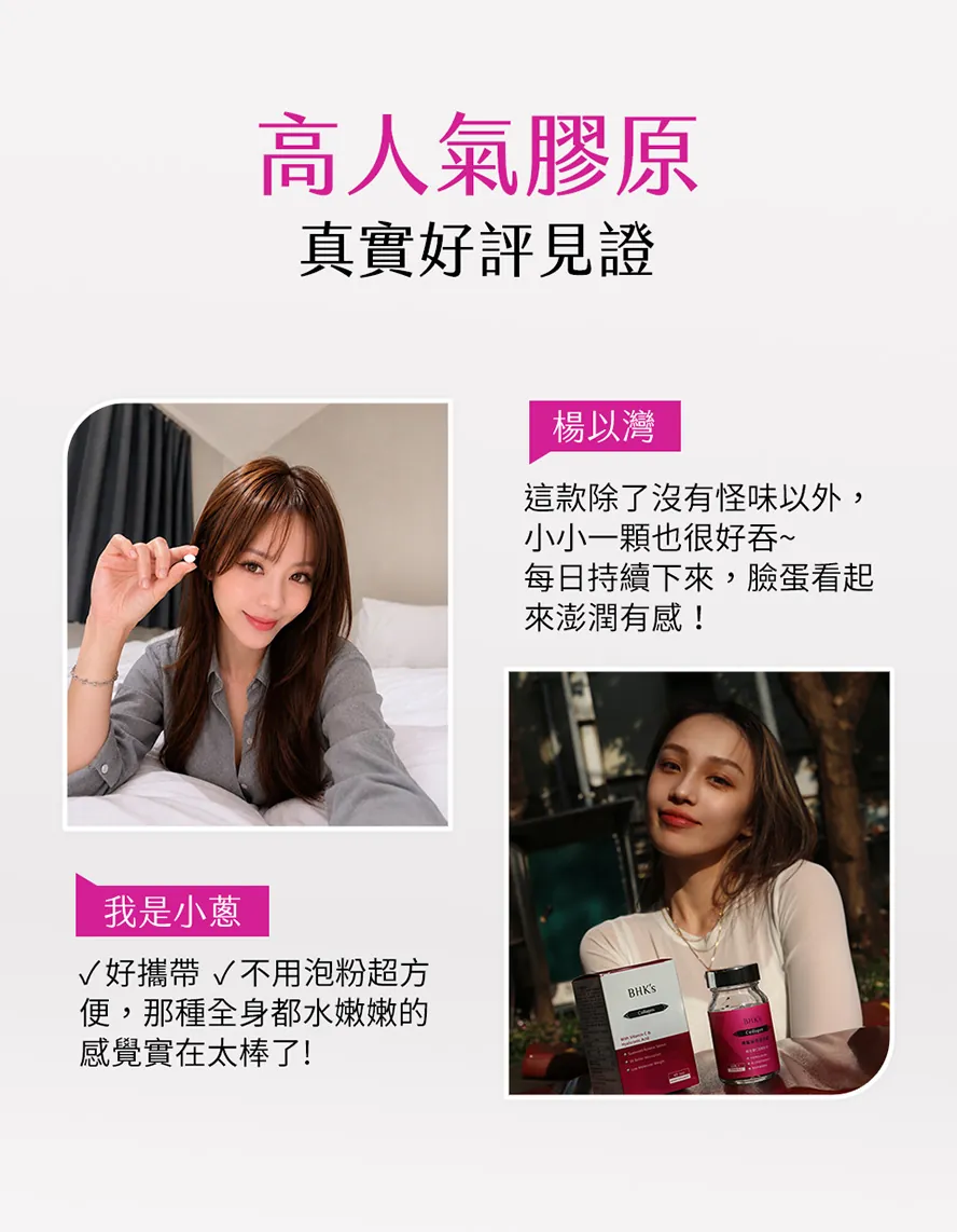bhk膠原蛋白評價好嗎