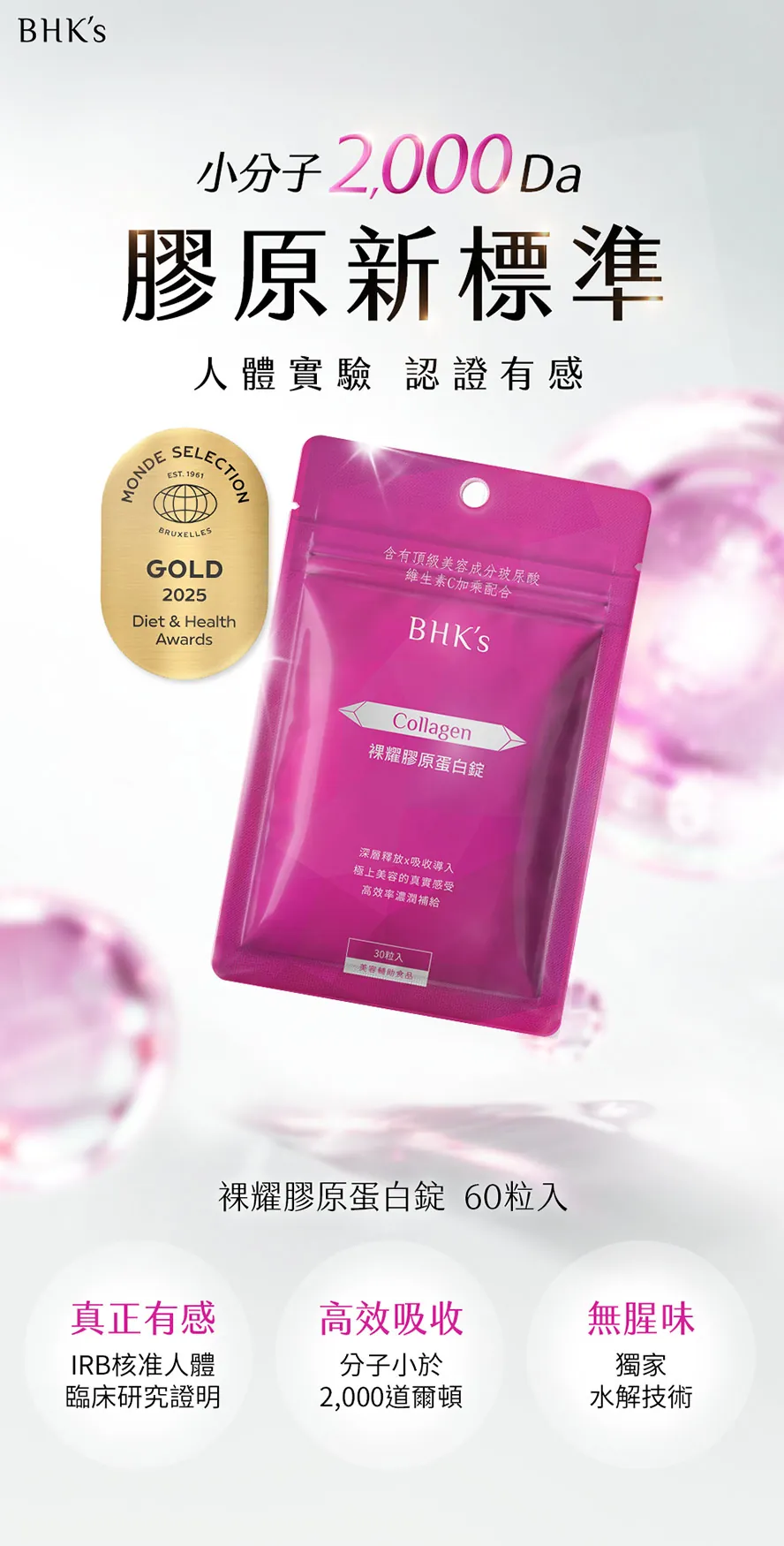 BHK’s裸耀膠原蛋白錠有效嗎