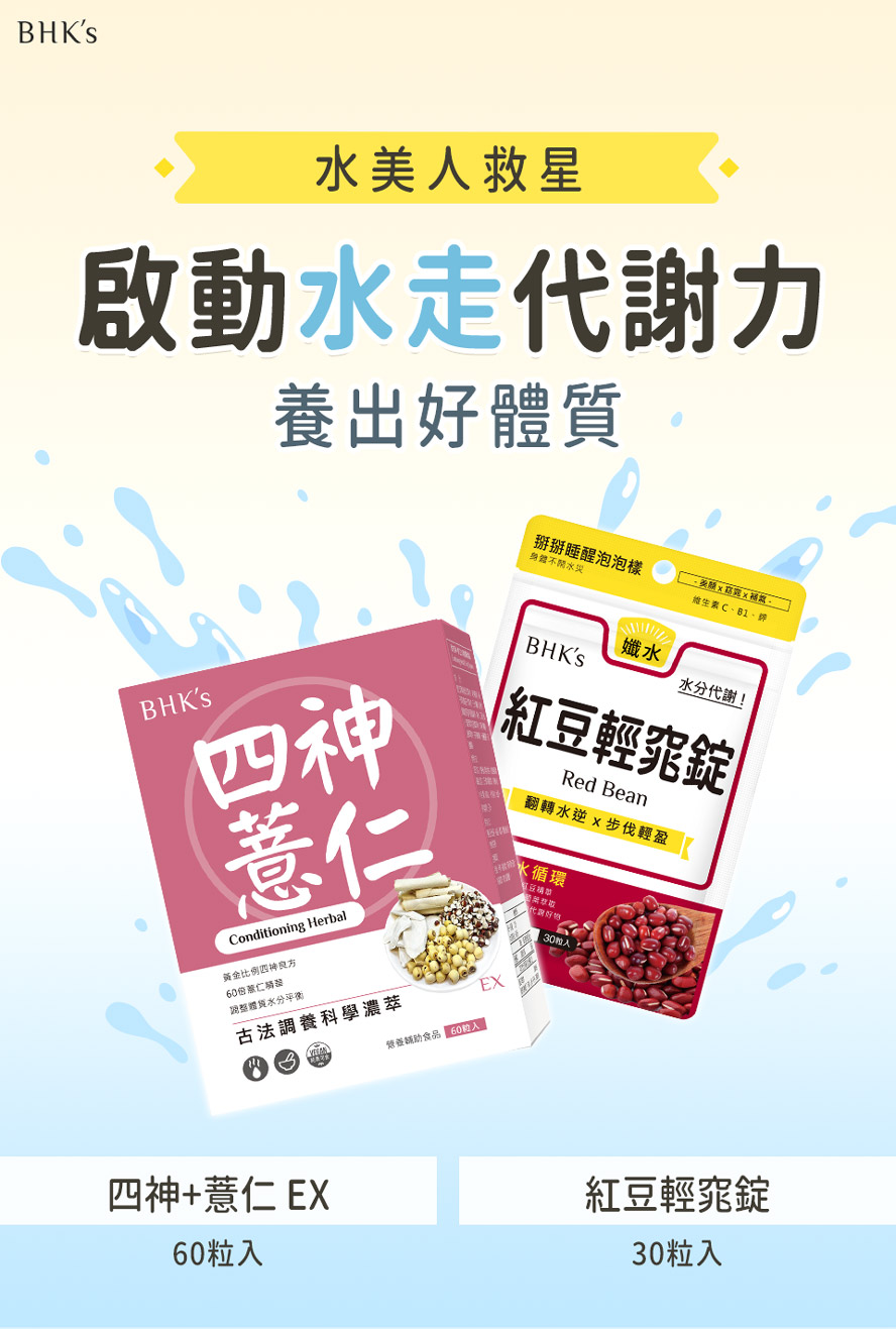 BHK's四神、紅豆產品組介紹。