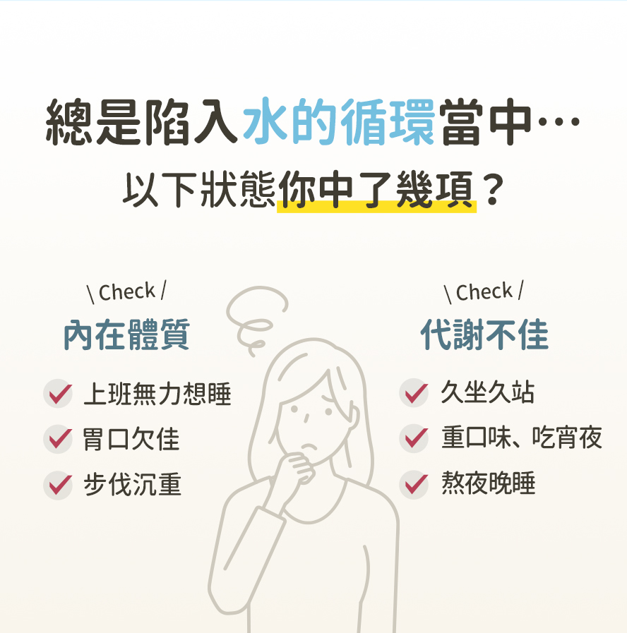 體內濕氣重、水腫嗎？