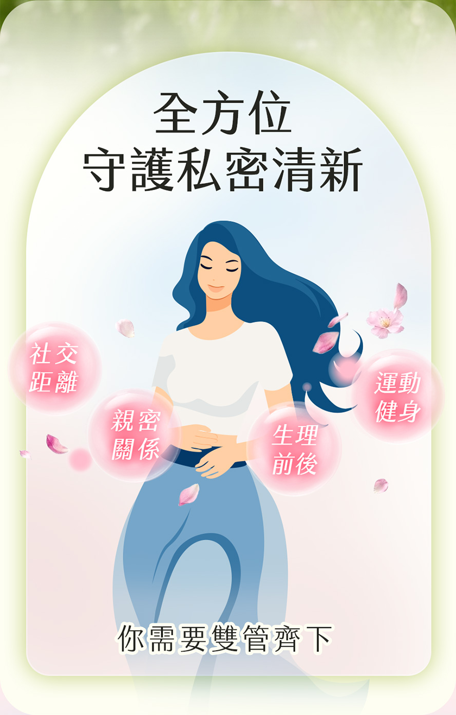 誰適合吃私密淨香組?尷尬異味、日常護理