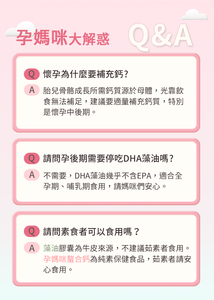 BHK孕媽咪藻油與鈣片問與答。