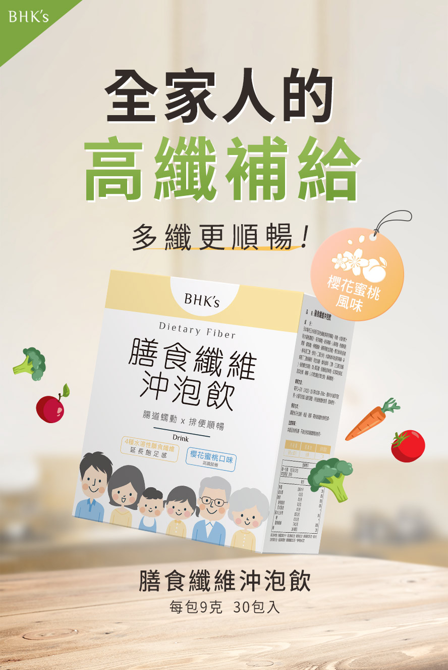 BHK's膳食纖維沖泡飲介紹。