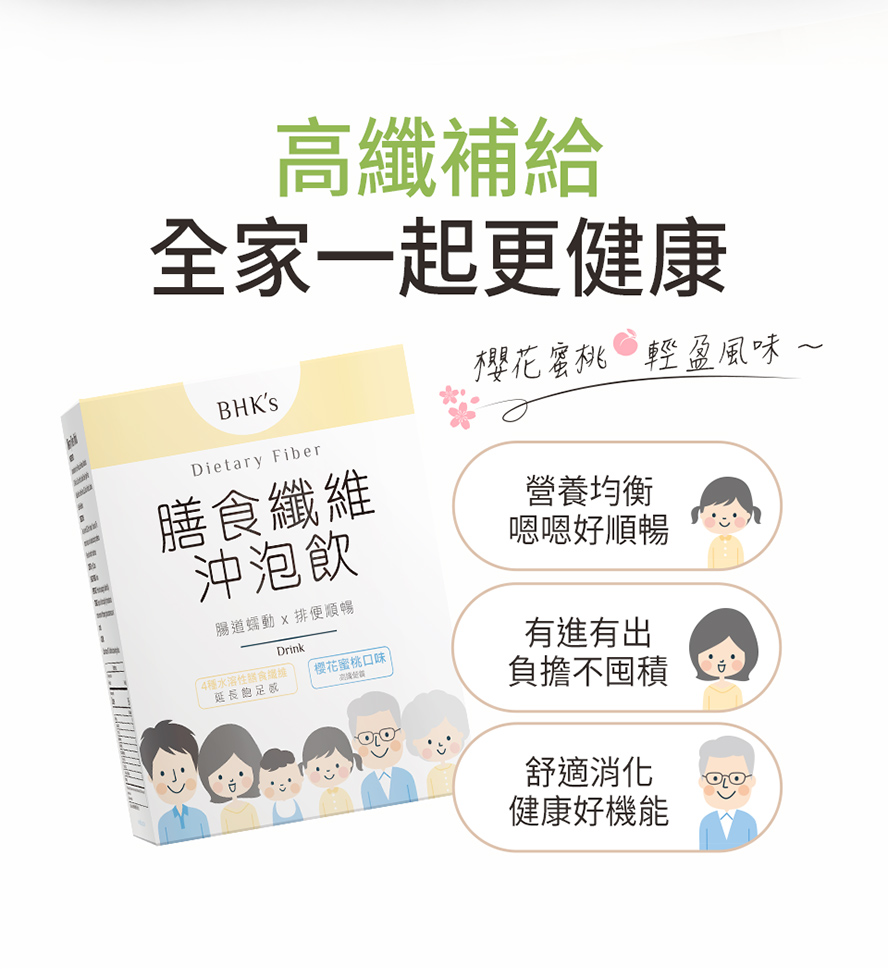 BHK纖維飲適合成人、老人、小孩補充。