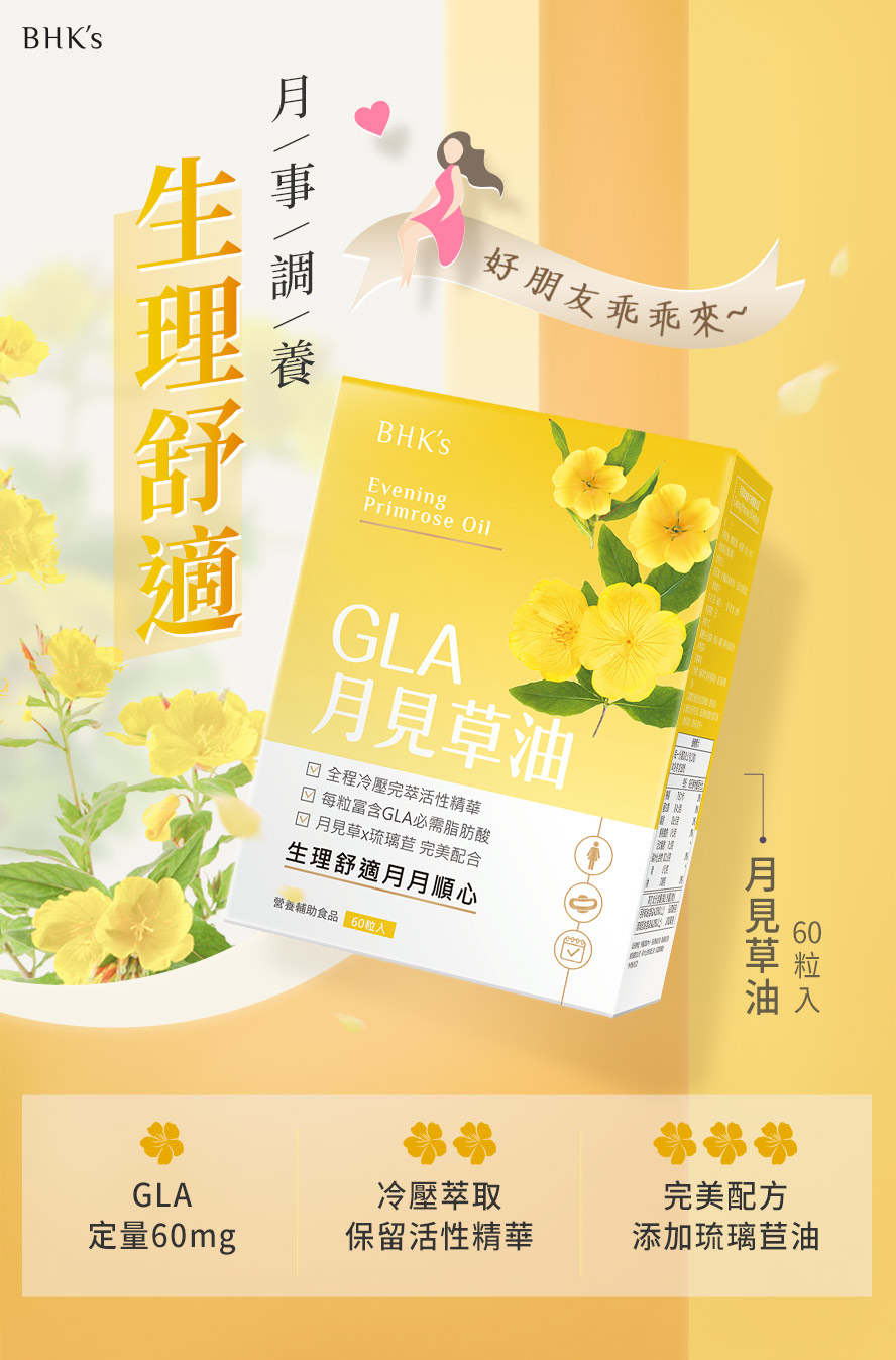 BHK's月見草油，定量GLA60毫克，添加琉璃苣油，有助於改善女性經痛問題。