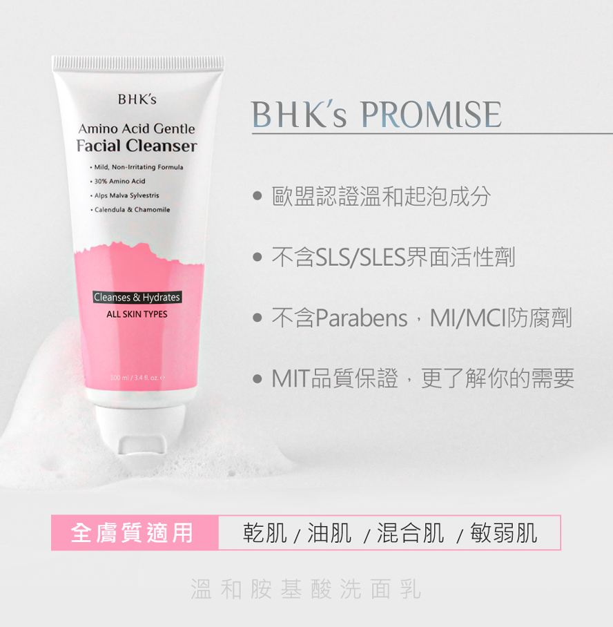 BHK胺基酸洗面乳全膚質適用，孕婦、敏感膚質、敏弱肌、油性痘痘肌、中性肌、混合肌、乾燥肌膚亦可使用。