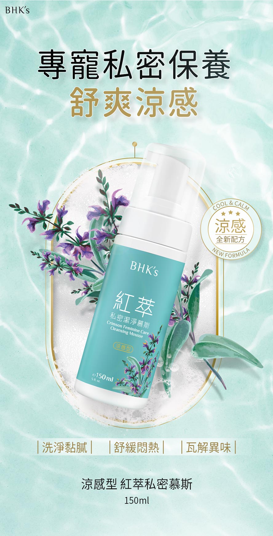 清爽涼感，有效洗淨黏膩感，私密舒爽不悶熱。