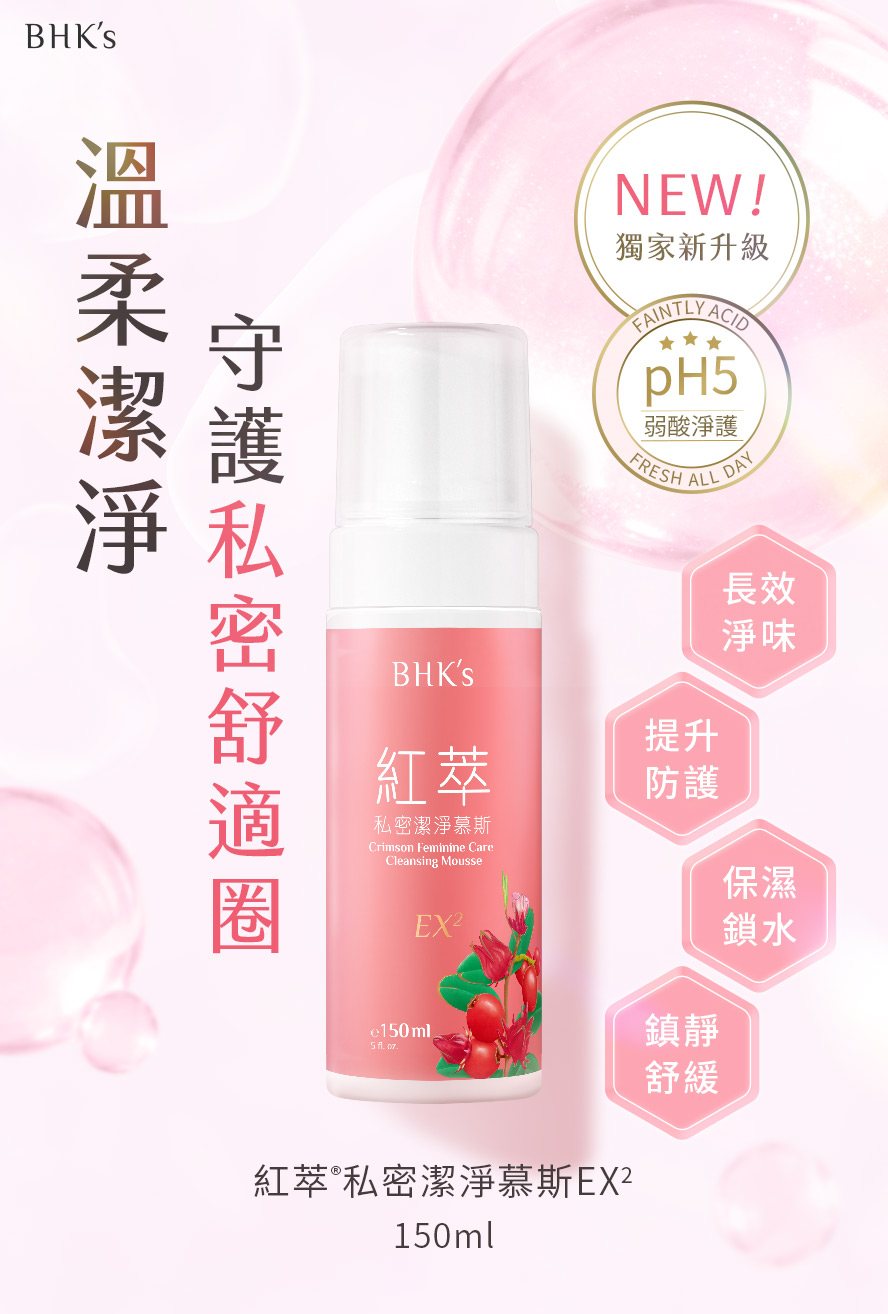 私密清潔怎麼選？推薦BHKs私密潔淨慕斯