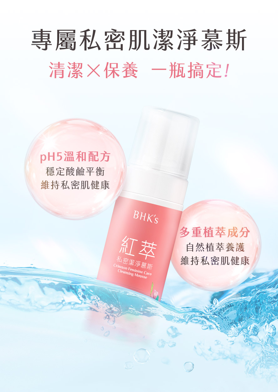 pH5溫和弱酸，形成保護屏障，健康私密肌