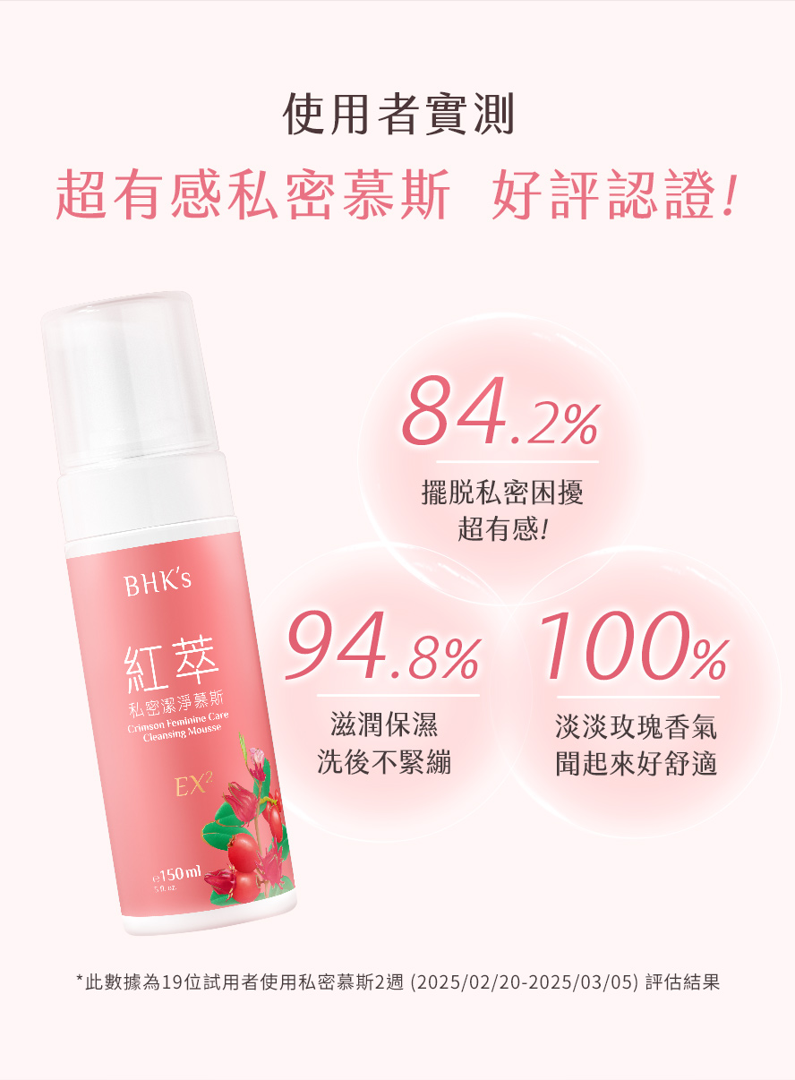搔癢、異味怎麼辦?推薦使用BHK私密慕斯
