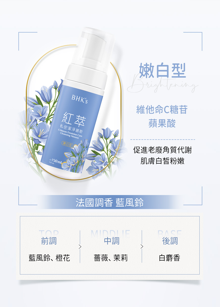 添加維他命C糖苷，嫩白潔淨超有感，減少私密肌乾澀。