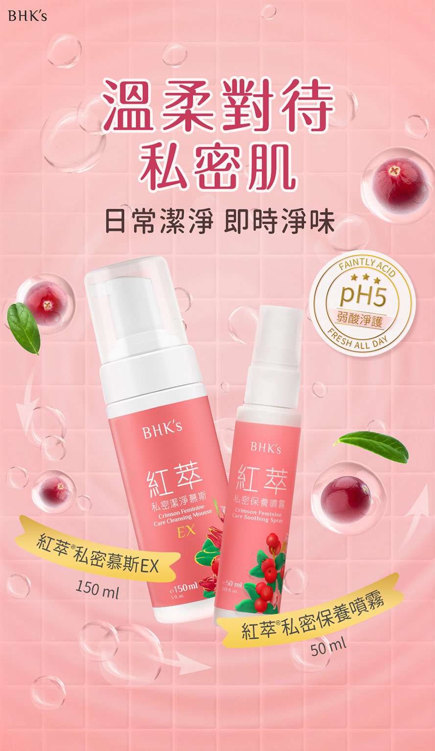 BHK′s私密護理推薦日常潔淨搭配及時淨護。。