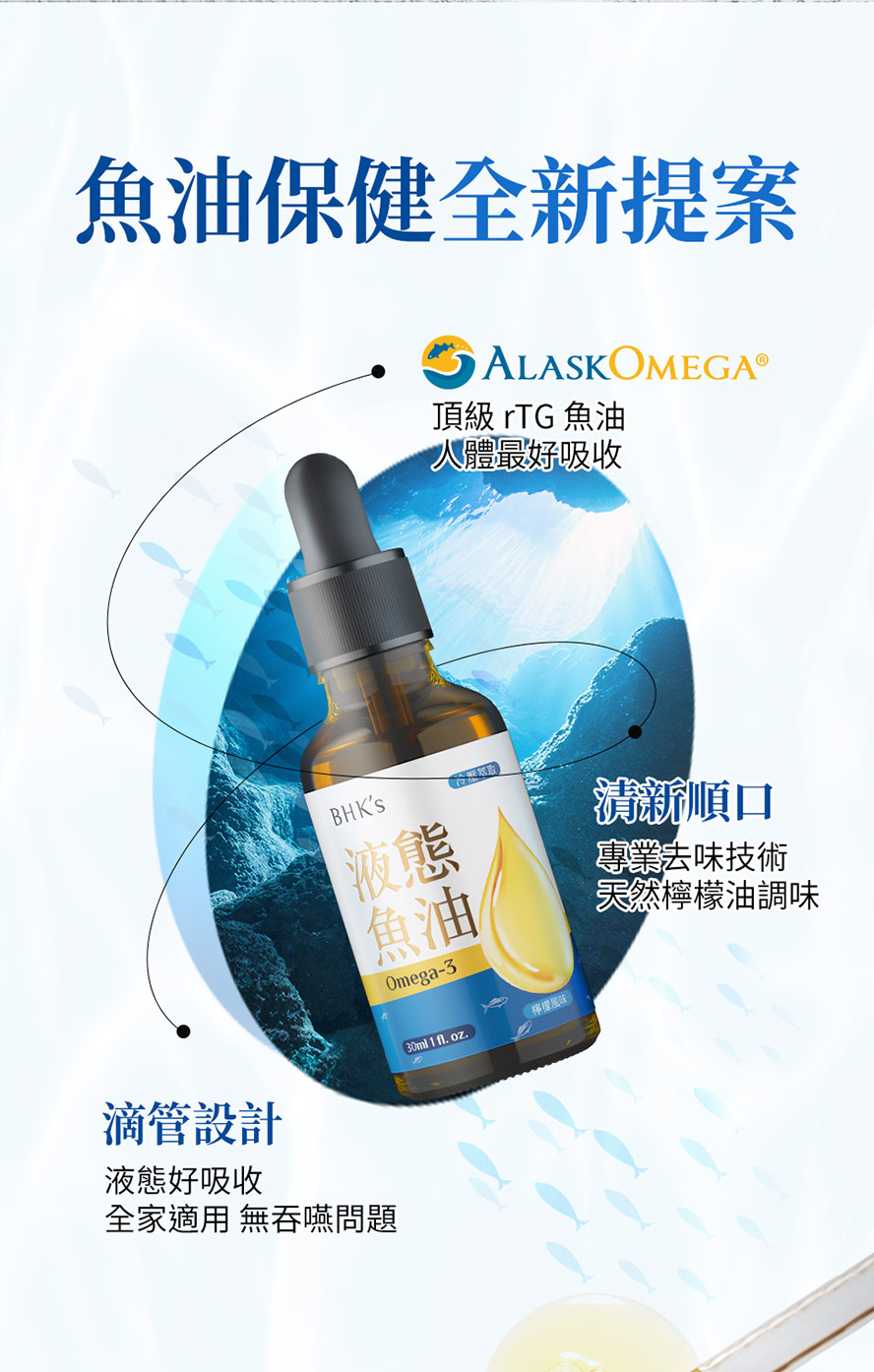 BHK's魚油滴劑採用天然檸檬油調味，清新無腥味