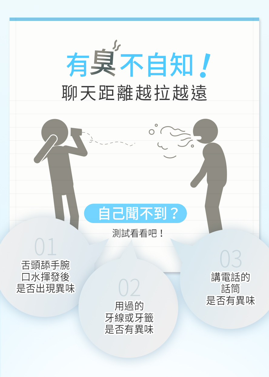 口臭容易影響人際關係，造成口腔異味的原因是嘴巴內的細菌引起產生的，日常需多注意口腔清潔。