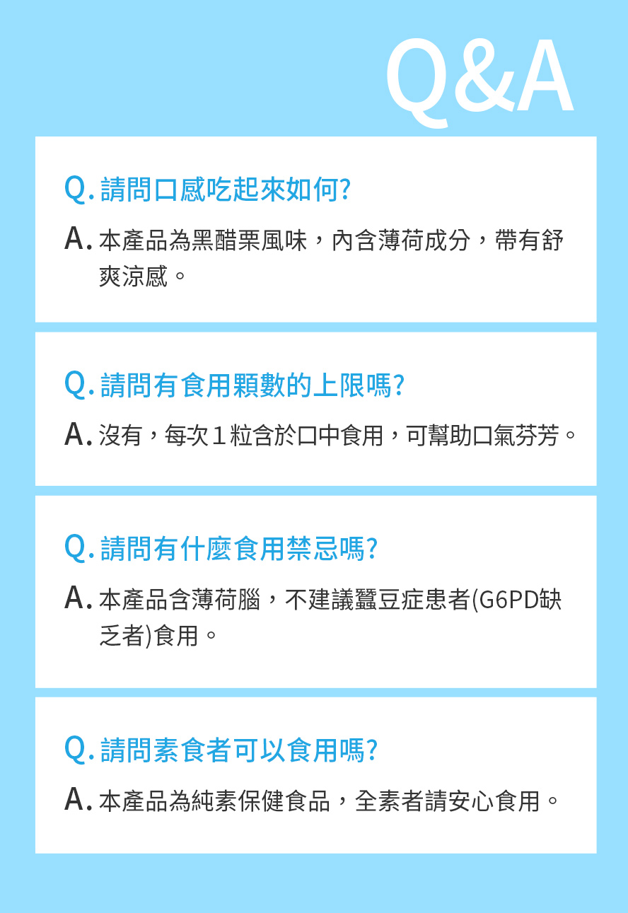 BHKs益菌淨口錠問與答，黑醋栗風味帶有薄荷些為涼感，每日食用有助於口腔健康、維持良好口氣。