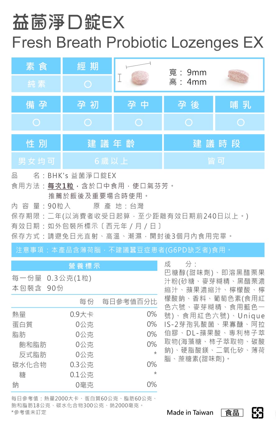 BHK's益菌淨口錠為純素保健食品，產品皆經安全檢驗合格，請安心食用。