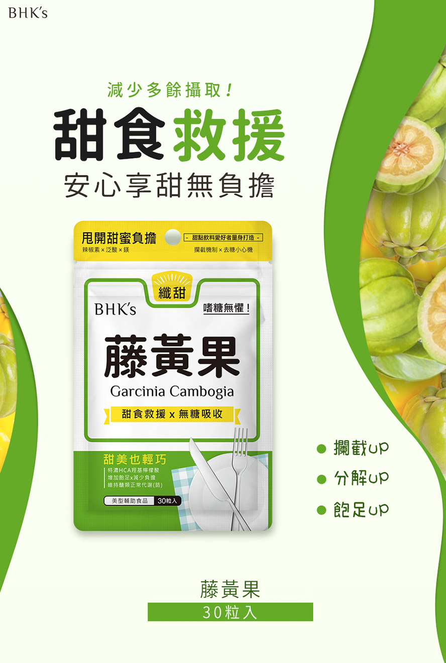 BHK's藤黃果產品介紹。