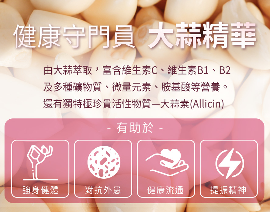 BHK's大蒜精功效?嚴選美國大廠原料