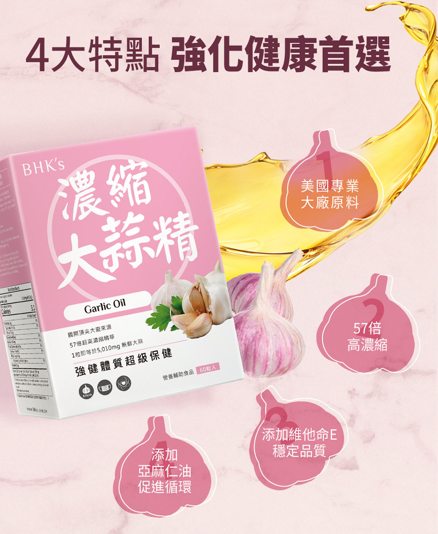 BHK大蒜57倍高濃縮,另添加維生素E穩定品質