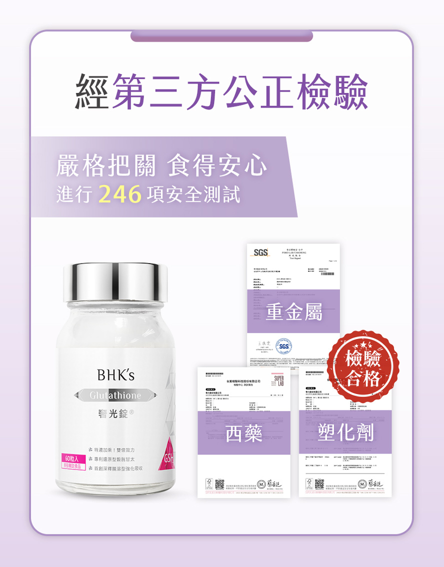 透亮美顏安心首選，通過第三方檢驗合格