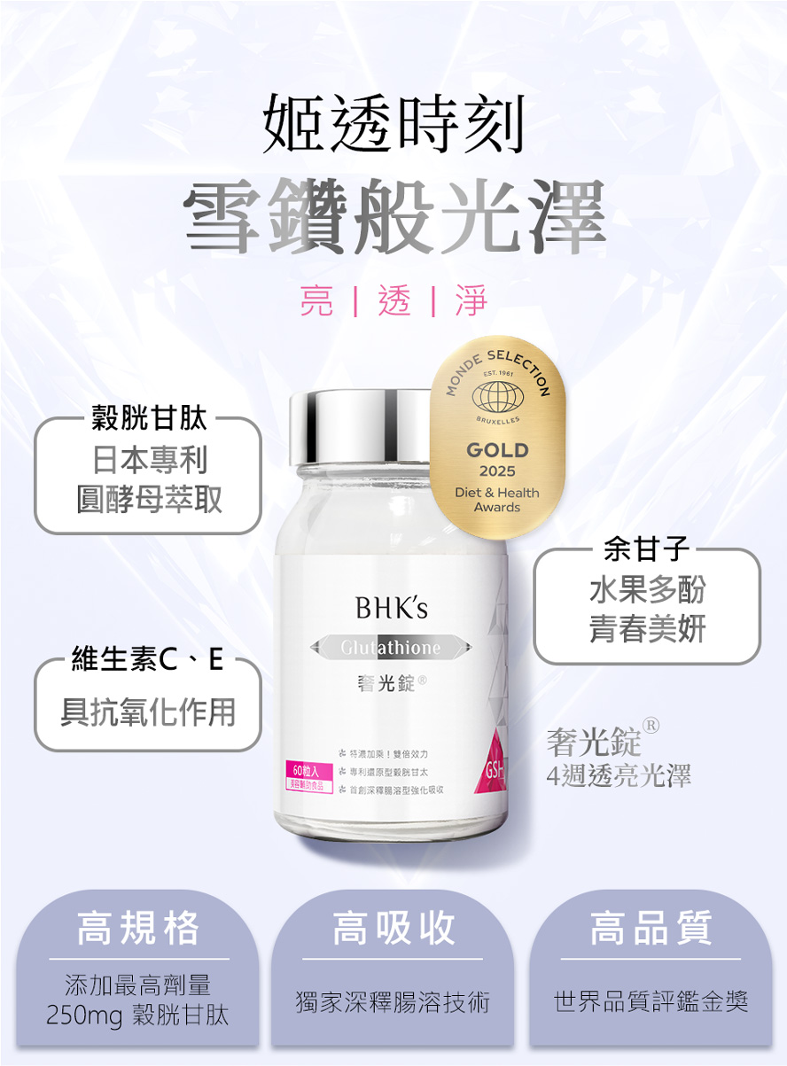 BHK奢光錠28天有感透亮