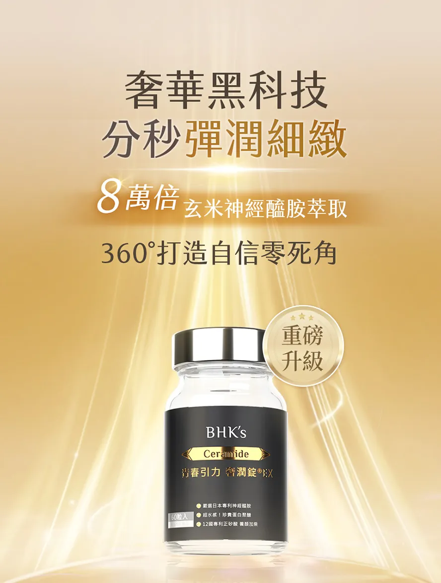 BHK 奢潤錠評價｜維持青春的日常首選