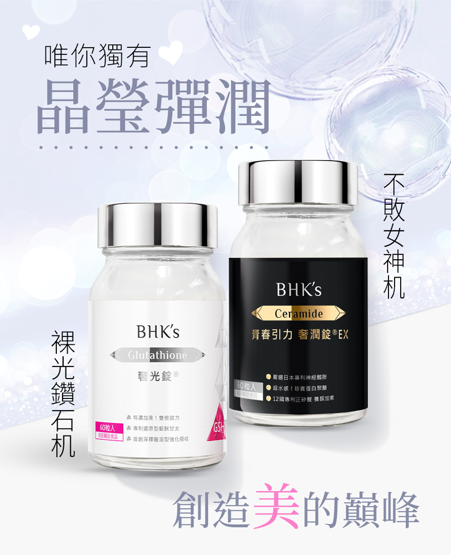 BHK養顏保健品，顏值最高峰
