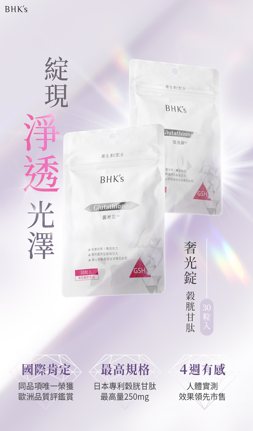 BHK's奢光錠含250毫克穀胱甘肽。