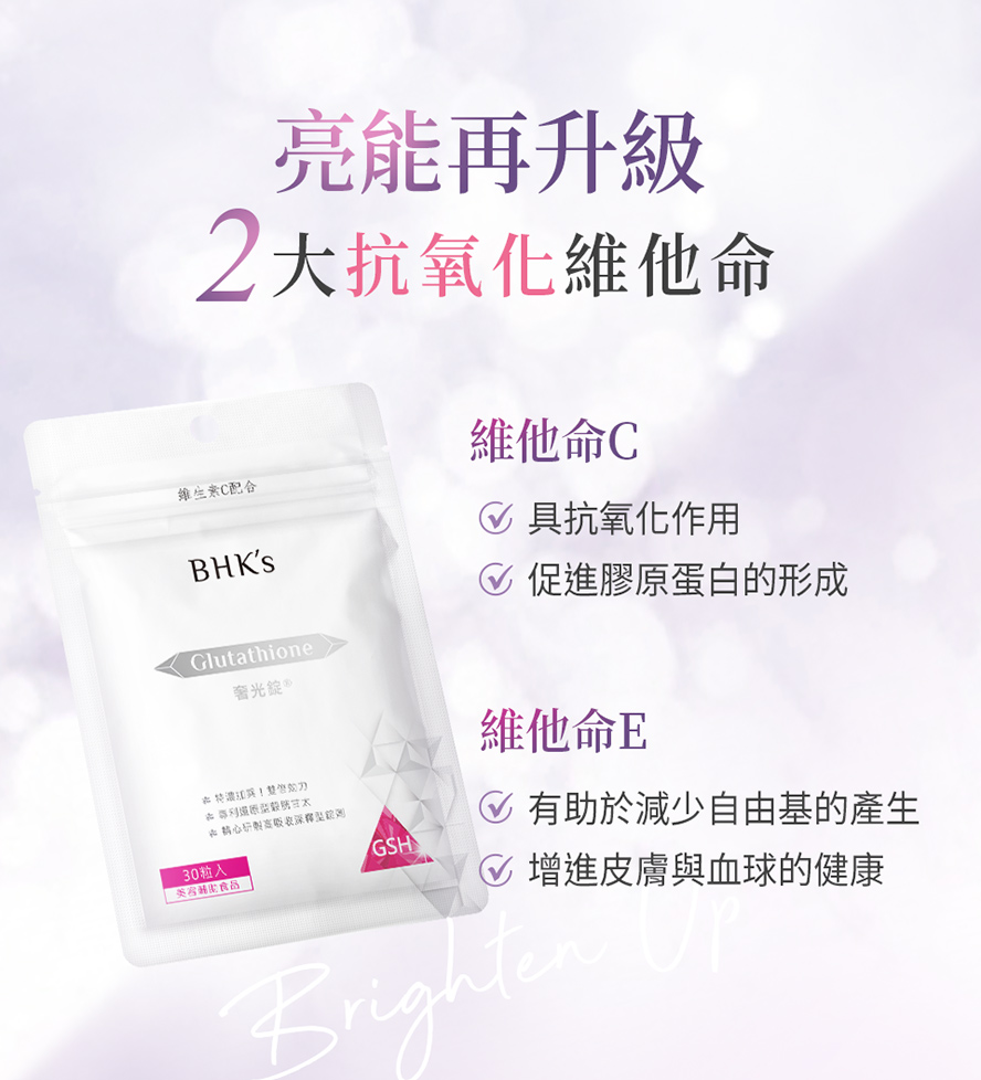 BHK's奢光錠嚴選最高品質的日本專利圓酵母發酵的穀胱甘肽、余甘子、維生素C與E，美白效果NO.1。