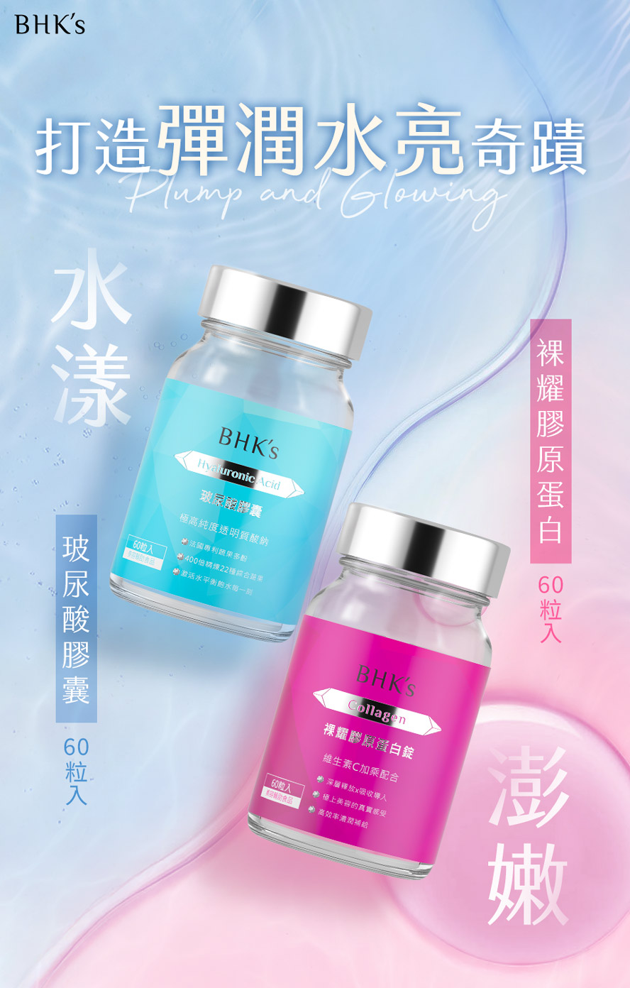 BHK's澎嫩水漾組「膠原蛋白與玻尿酸」