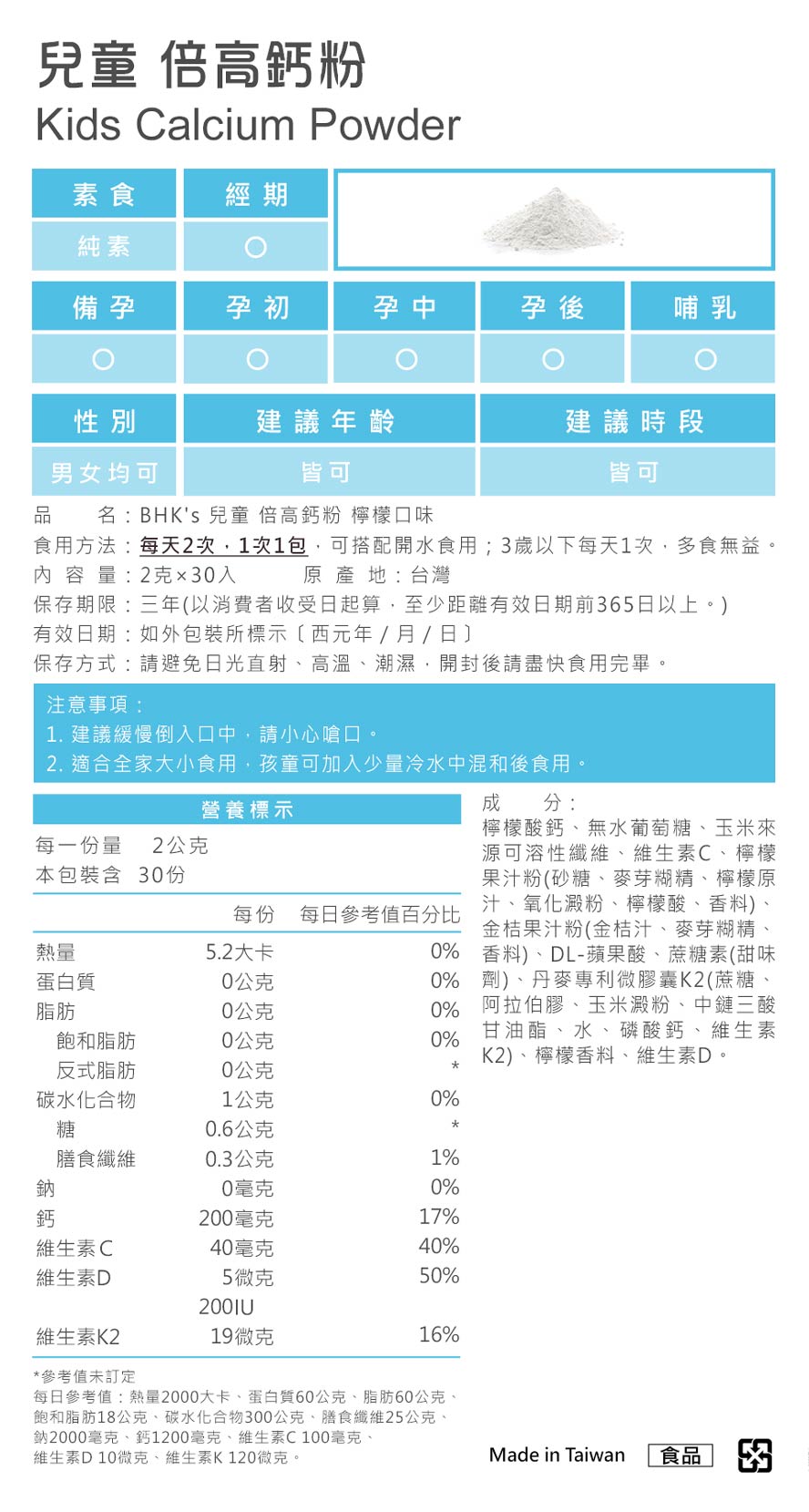 BHKs兒童倍高鈣粉，檸檬口味，每一包含200mg的鈣，成分安全產品皆經安全檢驗合格。