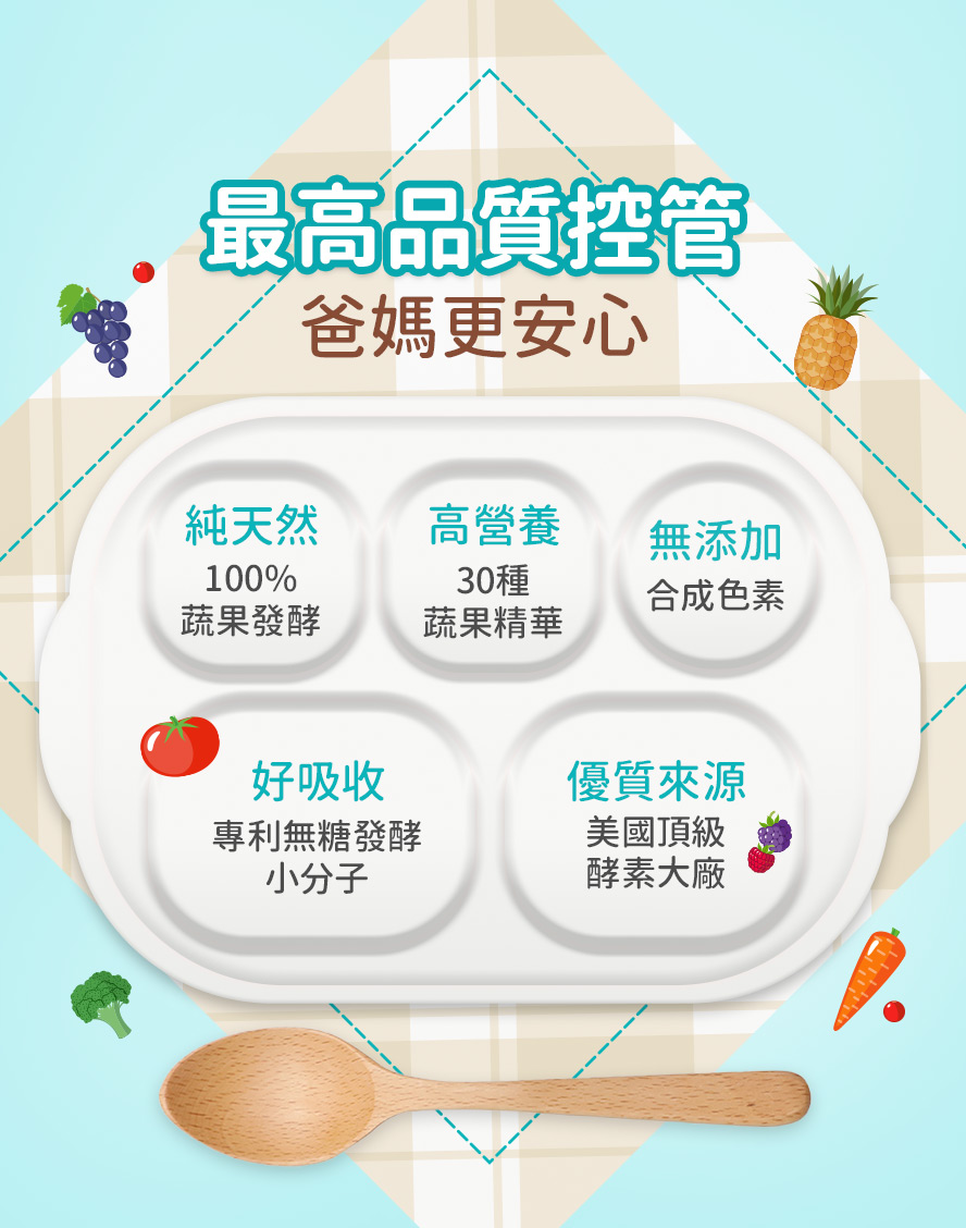 100%純天然蔬果萃取，最適合孩童的營養品。