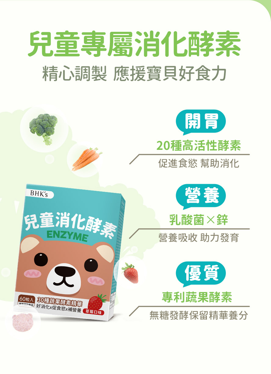BHK's兒童消化酵素功效介紹。