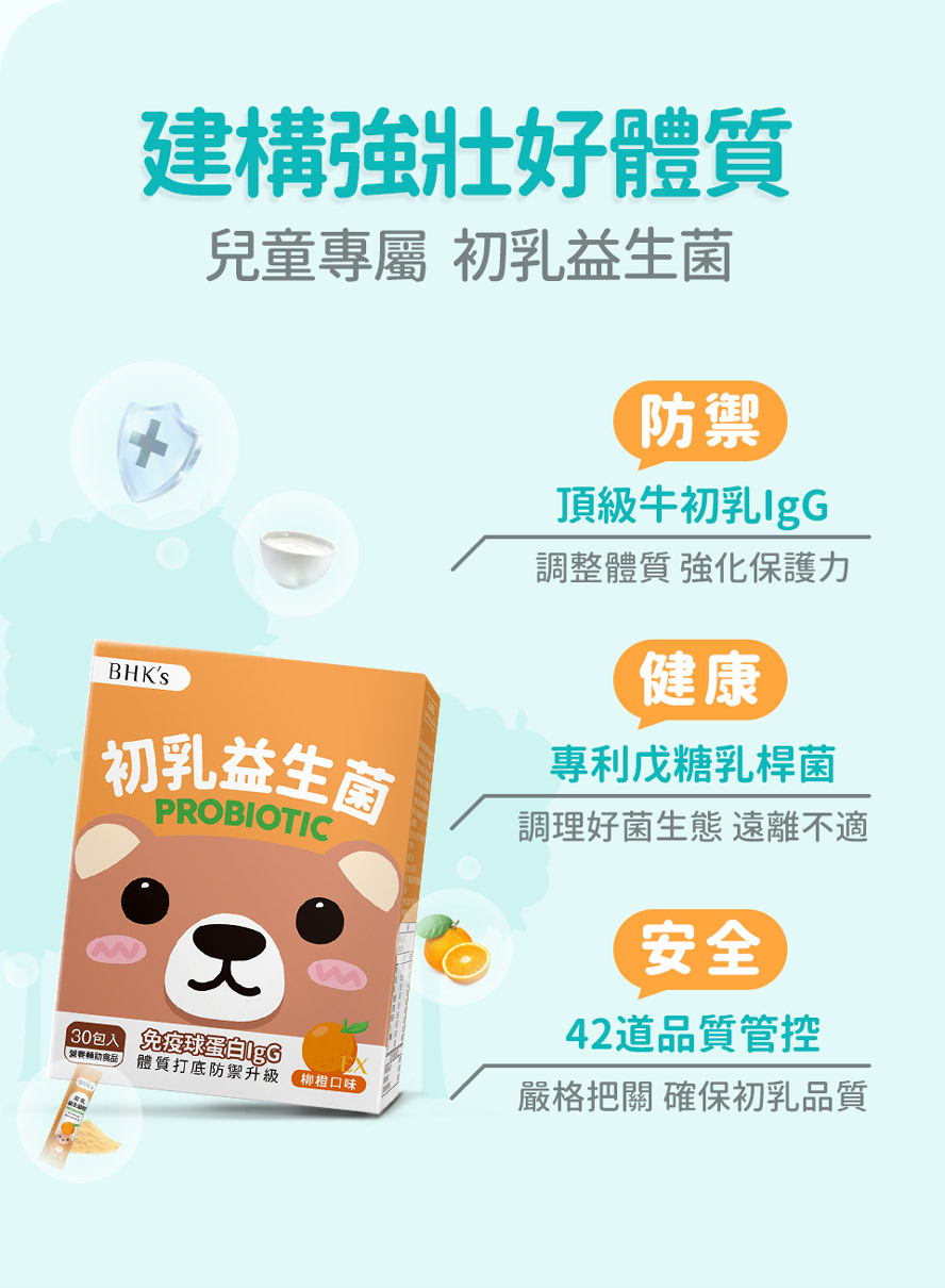 BHK初乳益生菌幫孩子調整體質。