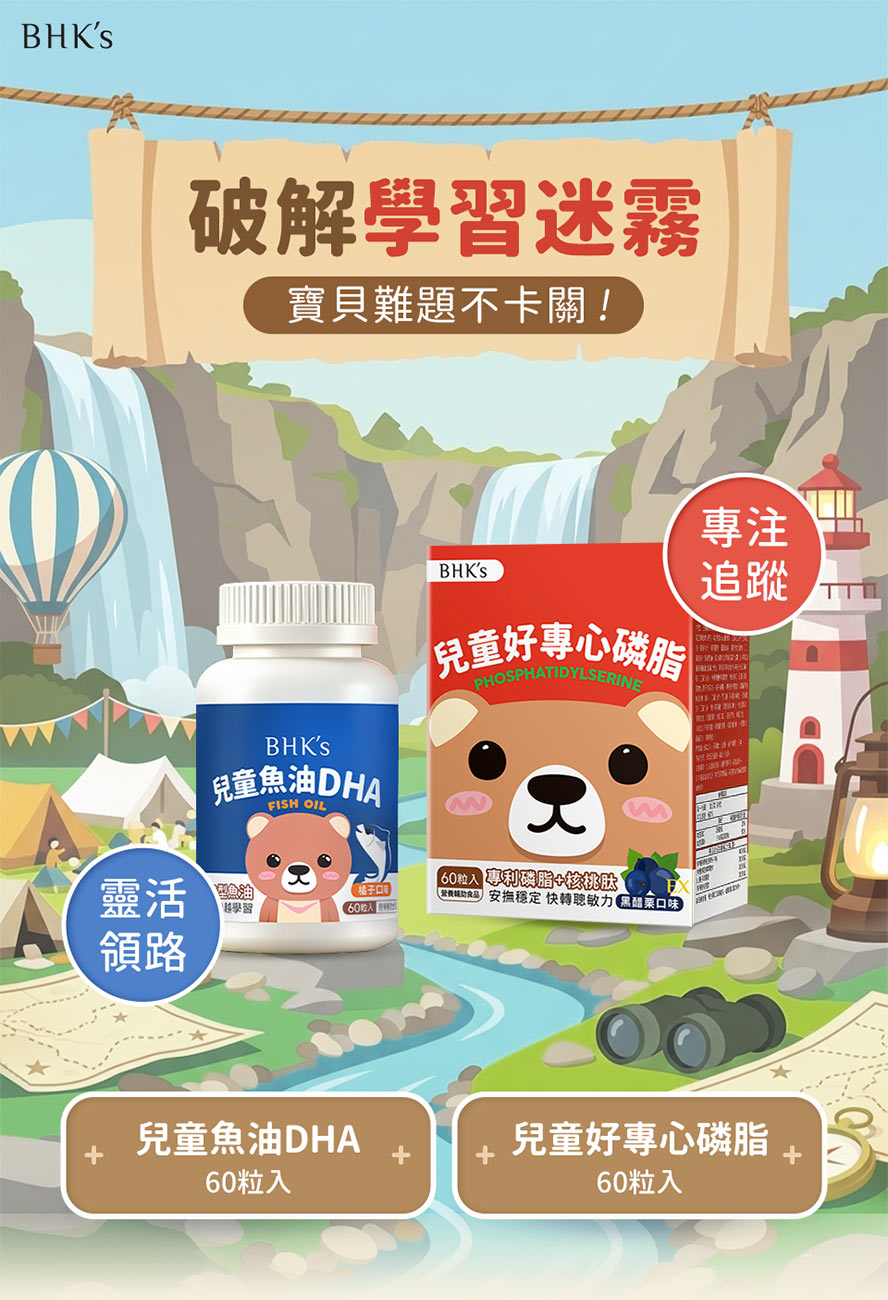 學齡兒童怎樣提升學習效率?吃BHK's聰穎專心組