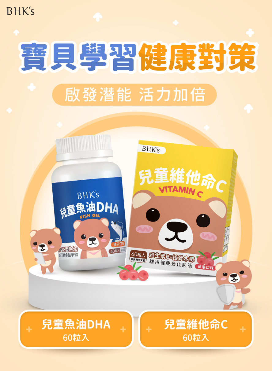 BHK's學習防護組產品介紹。