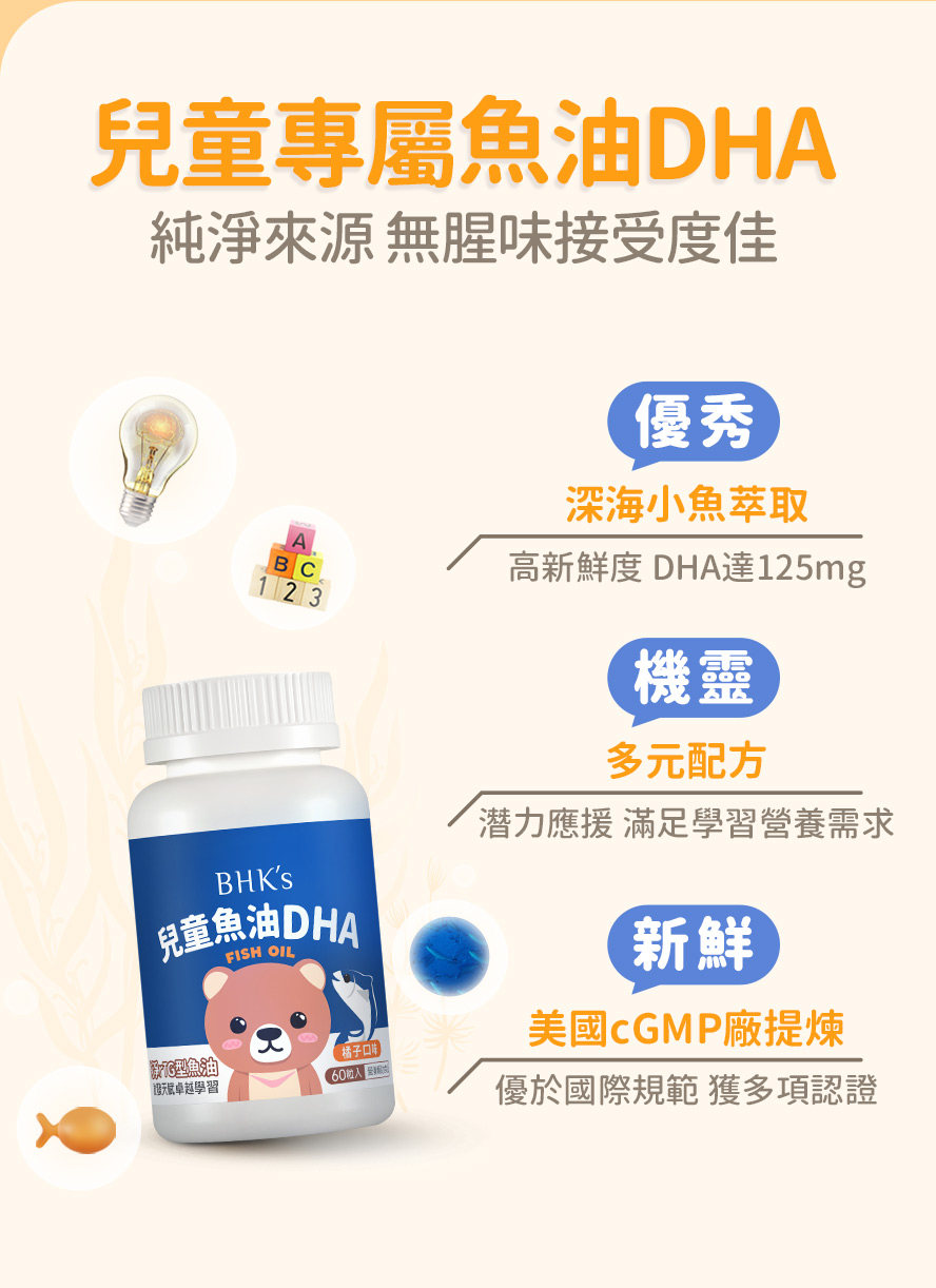 BHK's兒童魚油，DHA小朋友都愛吃。
