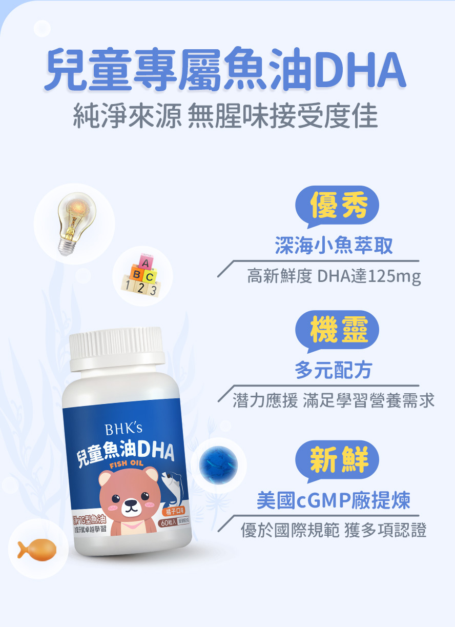 BHK兒童魚油DHA幫助孩子啟發潛能。